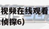 芒果视频（芒果视频在线观看免费高清完整版在线观看明星大侦探6）