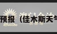 佳木斯天气预报（佳木斯天气预报30天）