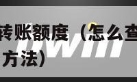 怎么查银行卡转账额度（怎么查银行卡转账额度,有以下三种方法）