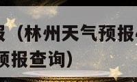 林州天气预报（林州天气预报40天_林州未来40天天气预报查询）