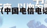 中国电信电话（中国电信电话人工服务24小时）