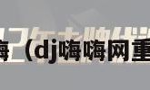 dj嗨嗨（dj嗨嗨网重低音）