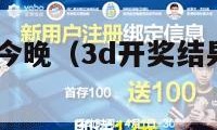 3d开奖结果今晚（3d开奖结果今晚开奖号码查询）