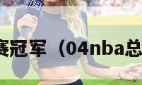 nba总决赛冠军（04nba总决赛冠军）