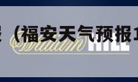 福安天气预报（福安天气预报15天查询百度）