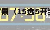 15选5开奖结果（15选5开奖结果历史查询）