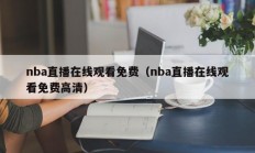 nba直播在线观看免费（nba直播在线观看免费高清）