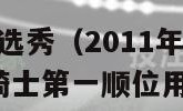 2011年NBA选秀（2011年nBA选秀克利夫兰骑士第一顺位用英文怎么说）