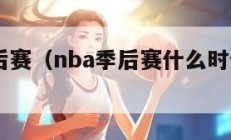 NBA季后赛（nba季后赛什么时候开始比赛）