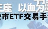 股市etf（股市ETF交易手续费怎么收）