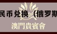 俄罗斯汇率人民币兑换（俄罗斯汇率人民币兑换计算 实时）