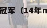 14年nba总冠军（14年nba总冠军马刺成员）