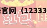 12333社保官网（12333社保官网下载）