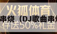 dj歌曲串烧（DJ歌曲串烧网站）