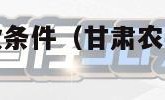 农村信用社贷款条件（甘肃农村信用社贷款条件）