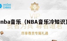 nba音乐（NBA音乐冷知识）