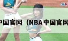 nba中国官网（NBA中国官网网址）