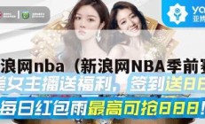 新浪网nba（新浪网NBA季前赛）