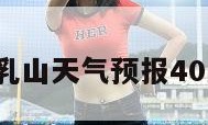 乳山天气（乳山天气预报40天准确查询）