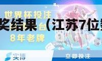 江苏7位数开奖结果（江苏7位数开奖结果今天晚）