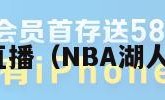 nba湖人直播（NBA湖人直播回放）