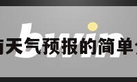 灌南天气预报的简单介绍