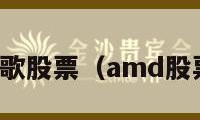 谷歌股票（amd股票）