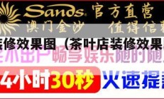 茶叶店装修效果图（茶叶店装修效果图现代简约大气）