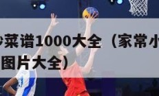 家常小炒菜谱1000大全（家常小炒菜谱1000大全图片大全）