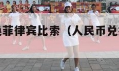 人民币兑换菲律宾比索（人民币兑换菲律宾比索走势）