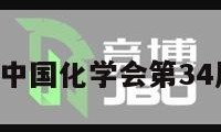 中国化学（中国化学会第34届学术年会）