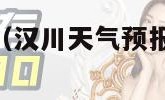 汉川天气预报（汉川天气预报15天查询百度）