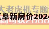 阜新房价（阜新房价2024最新房价）