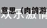 肉鸽游戏是什么意思（肉鸽游戏是什么意思大白话讲）