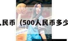 500人民币（500人民币多少台币）