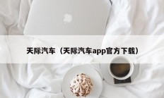 天际汽车（天际汽车app官方下载）