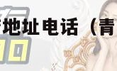 广汽本田4s店地址电话（青岛广汽本田4s店地址电话）