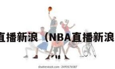 nba直播新浪（NBA直播新浪NBA）