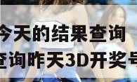 3d开奖结果今天的结果查询（3d开奖结果今天的结果查询昨天3D开奖号）