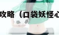 口袋妖怪心金攻略（口袋妖怪心金攻略三周目图文）