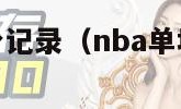 nba单场三分记录（nba单场三分记录全队）