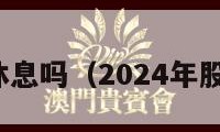 股市中午休息吗（2024年股市休假表）