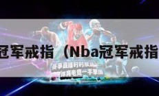 nba冠军戒指（Nba冠军戒指排名）