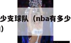 nba有多少支球队（nba有多少支球队不是美国的）