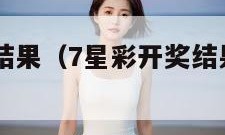 7星彩开奖结果（7星彩开奖结果 开奖号码查询）