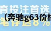 奔驰g63（奔驰g63价格及图片）