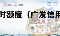 广发信用卡临时额度（广发信用卡临时额度可以分期吗）