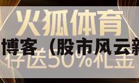 股市风云新浪博客（股市风云新浪博客直播）