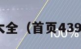 4399游戏大全（首页4399游戏大全）