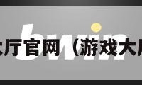 qq游戏大厅官网（游戏大厅官网版）